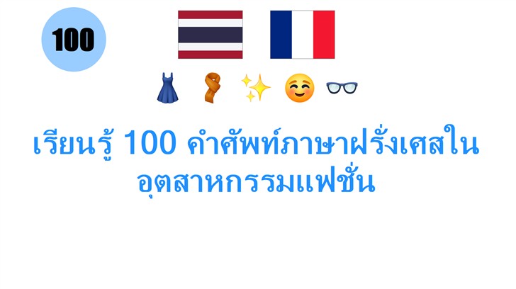 เรียนรู้ 100 คำศัพท์ภาษาฝรั่งเศสในอุตสาหกรรมแฟชั่น